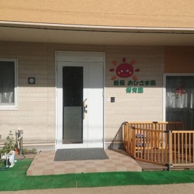 新保おひさま南保育園の写真2