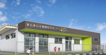 きらきら小規模保育園西市