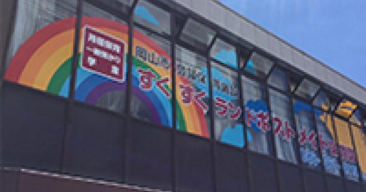 すくすくランド・ポストメイト保育園