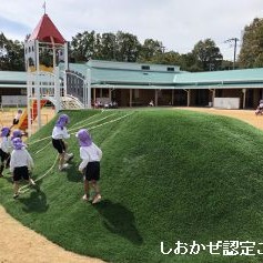 しおかぜ認定こども園