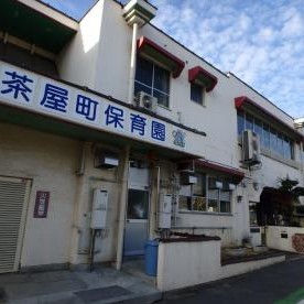 倉敷市茶屋町保育園