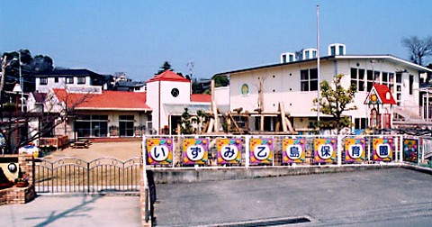 いずみ乙島保育園