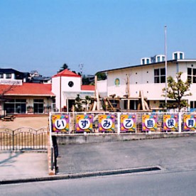 いずみ乙島保育園