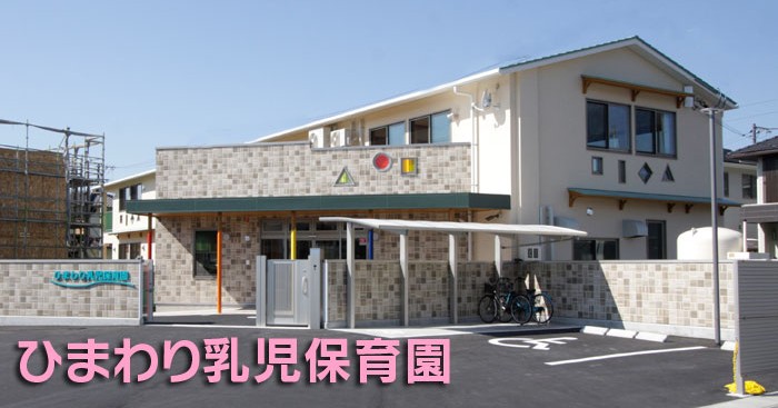 ひまわり乳児保育園