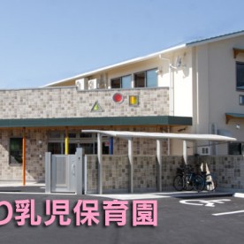 ひまわり乳児保育園