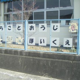 唐琴王子保育園