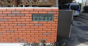 昭和保育園