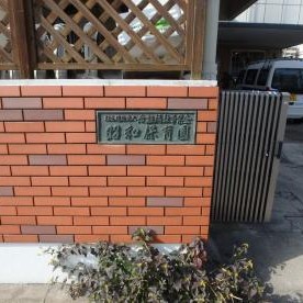 昭和保育園