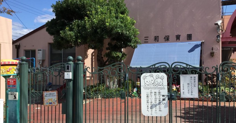 三和保育園