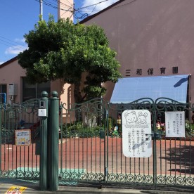 三和保育園