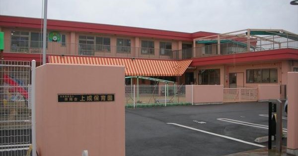 上成保育園