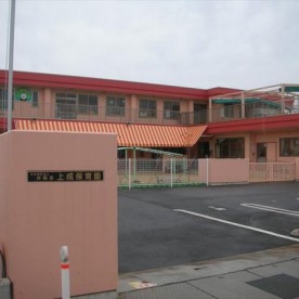 上成保育園