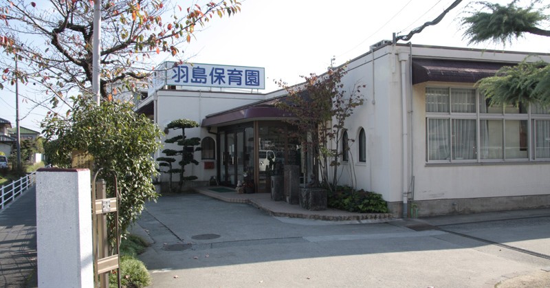 羽島保育園