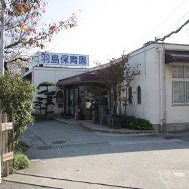 羽島保育園の写真2