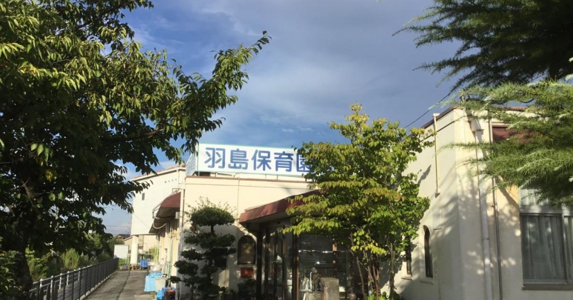 羽島保育園