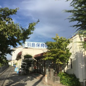 羽島保育園