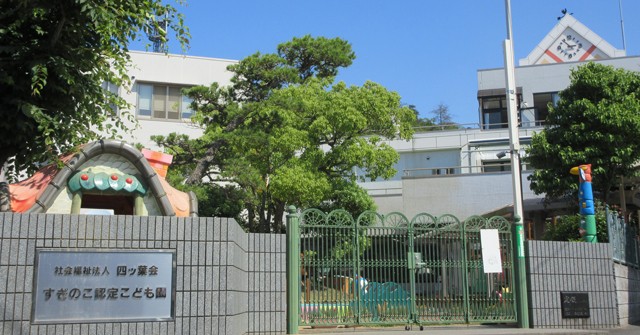 すぎのこ認定こども園