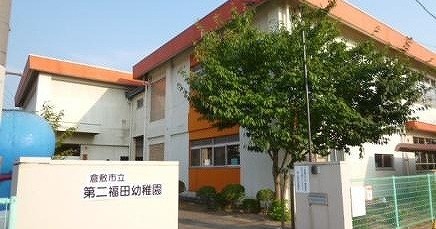 倉敷市立第二福田幼稚園