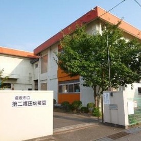 倉敷市立第二福田幼稚園