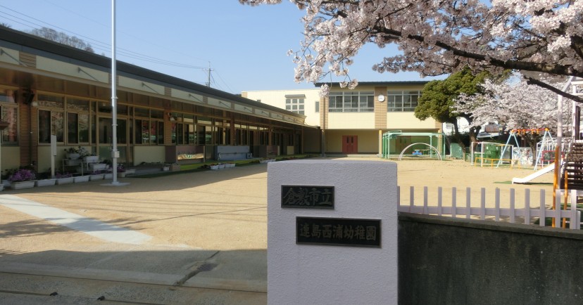 倉敷市立連島西浦幼稚園