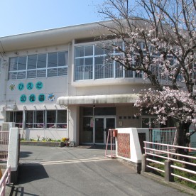 倉敷市立稗田幼稚園