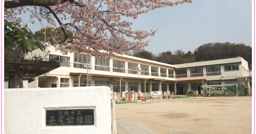 倉敷市立長尾幼稚園