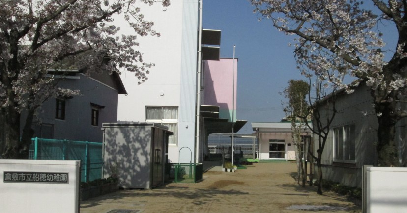 倉敷市立船穂幼稚園