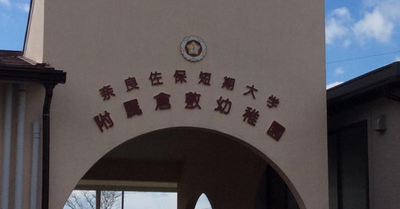 奈良佐保短期大学附属倉敷幼稚園