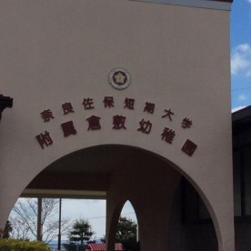 奈良佐保短期大学附属倉敷幼稚園