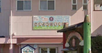 作陽保育園