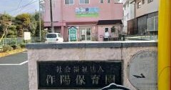 作陽保育園