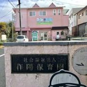 作陽保育園