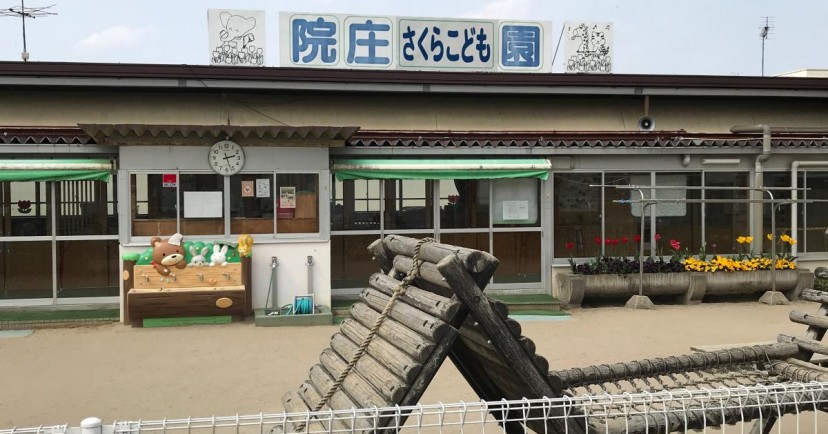 院庄さくらこども園