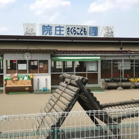 院庄さくらこども園