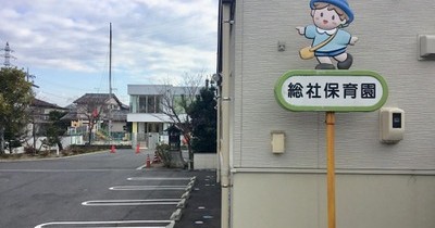 総社保育園