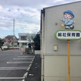 総社保育園
