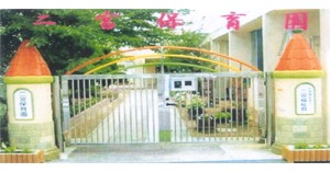 二宮保育園