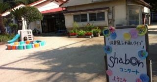 宇野保育園