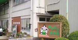 若竹保育園