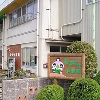 若竹保育園