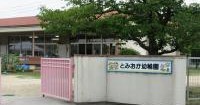 笠岡市立富岡幼稚園