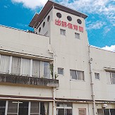 出部保育園の写真2