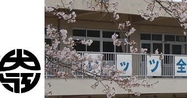 井原市立大江幼稚園