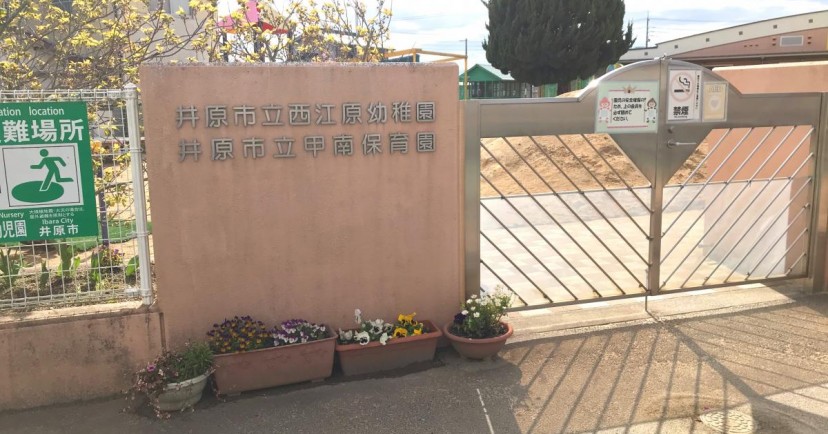 井原市立西江原幼稚園