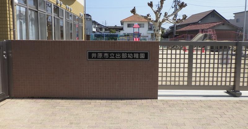 井原市立出部幼稚園