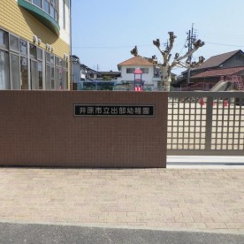 井原市立出部幼稚園