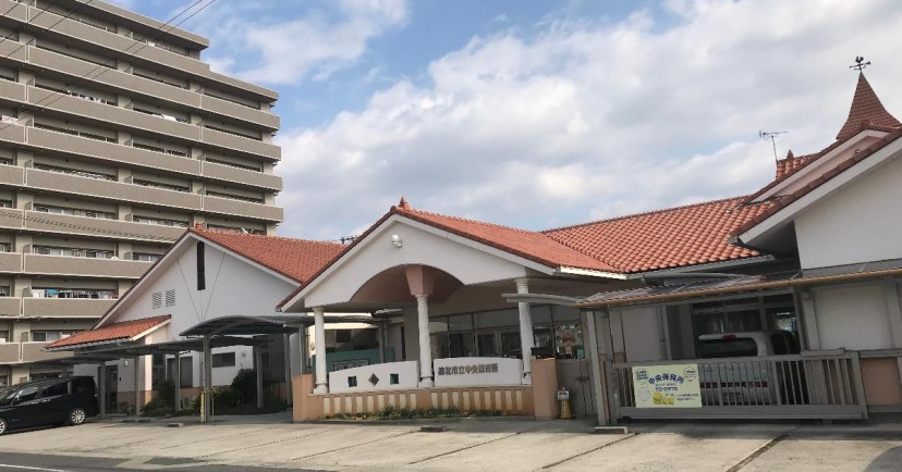 総社市立中央保育所
