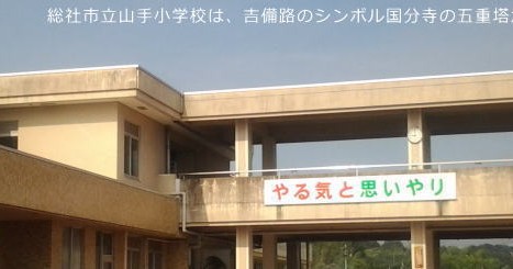山手保育園