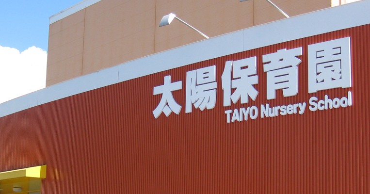 太陽保育園