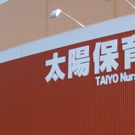 太陽保育園